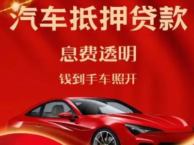马边良好口碑的汽车抵押贷款公司推荐